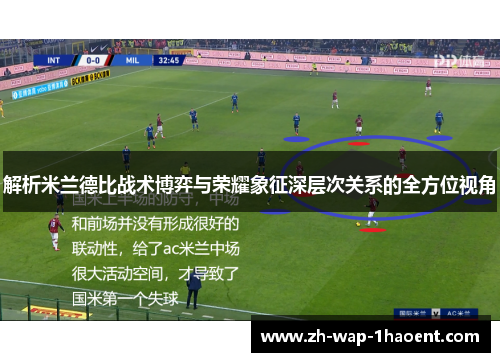 解析米兰德比战术博弈与荣耀象征深层次关系的全方位视角