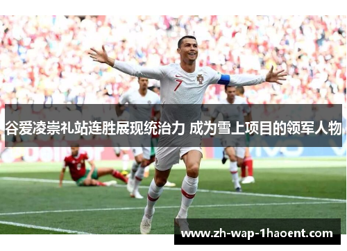 谷爱凌崇礼站连胜展现统治力 成为雪上项目的领军人物